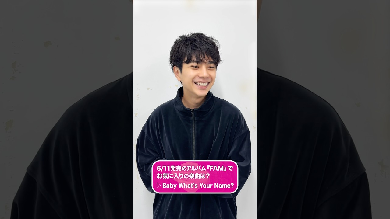 º·˚.♬お気に入り楽曲紹介 #佐藤勝利 「Baby What’s Your Name?」♬.˚‧º メンバーにお気に入りの楽曲を聞いてみました💁♂️🎶 #FAMタム#timelesz #タイムレス
