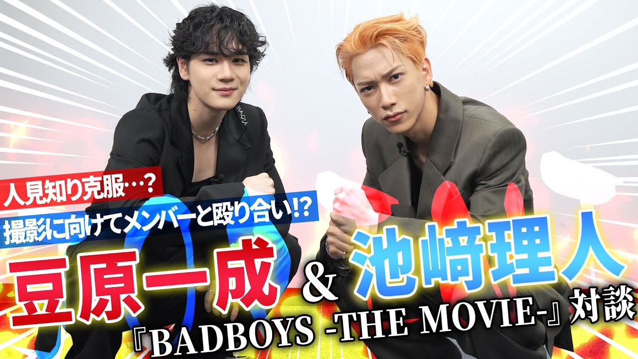 JO1豆原一成&INI池﨑理人バチバチ対談!映画『BADBOYS -THE MOVIE-』 アクションに向けてメンバーと殴り合い!?