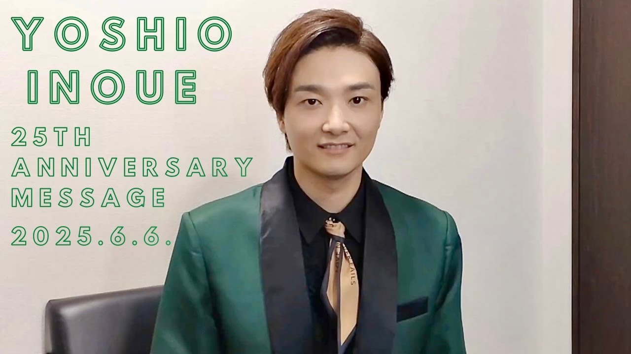 【井上芳雄】デビュー25周年記念メッセージ