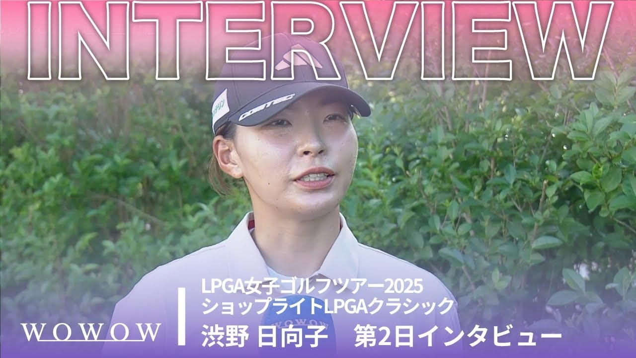 渋野 日向子 第2日終了後インタビュー/ショップライトLPGAクラシック2025【WOWOW】