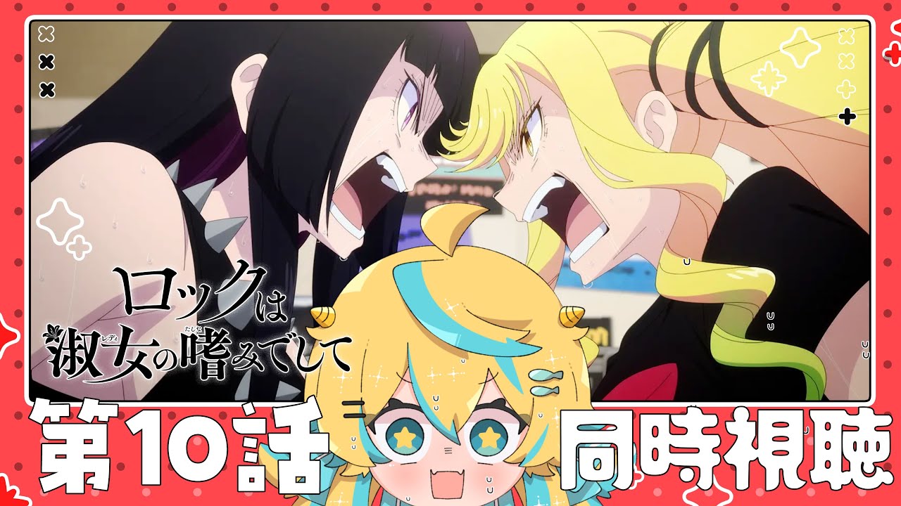 【同時視聴】ロックは淑女の嗜みでして 10話!一緒に見ますわよ~!!!【2025年アニメ】【ロックレディ】