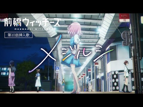 メジルシ / 前橋ウィッチーズ | TVアニメ『前橋ウィッチーズ』第10話挿入歌