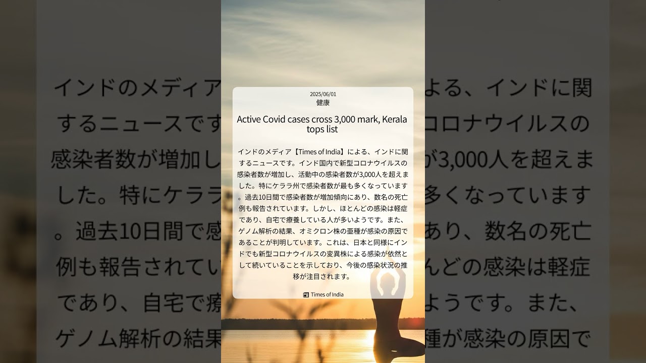 【Times of India】 新型コロナ感染者、ついに3,000人超え!最多はケララ州。 |2025/06/01|健康