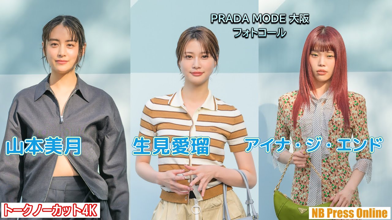 生見愛瑠×山本美月×アイナ・ジ・エンド フォトコール&インタビュー 大阪初開催「PRADA MODE 大阪」【トークノーカット4K】