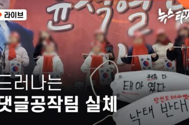 [🔴 라이브] 드러나는 댓글공작팀 실체 (봉지욱, 이명선, 박종화, 최혜정 기자 출연!)