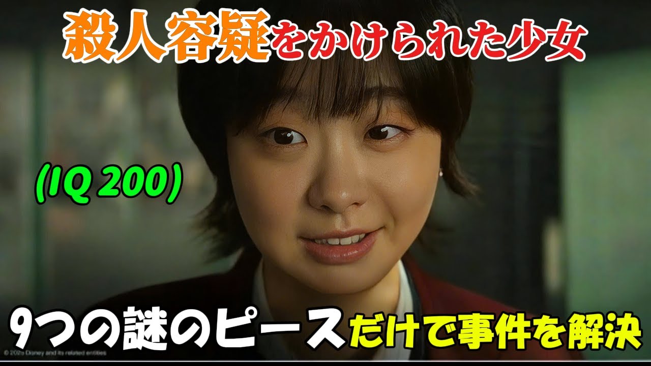 【韓国ドラマ無料 全話】『ナインパズル』IQ200を持つ少女は殺人犯ではないかと疑われたが、彼女は自身の知性を使って、残された謎の断片から事件を解決し、警察を助けた【映画紹介】【ゆっくり解説】
