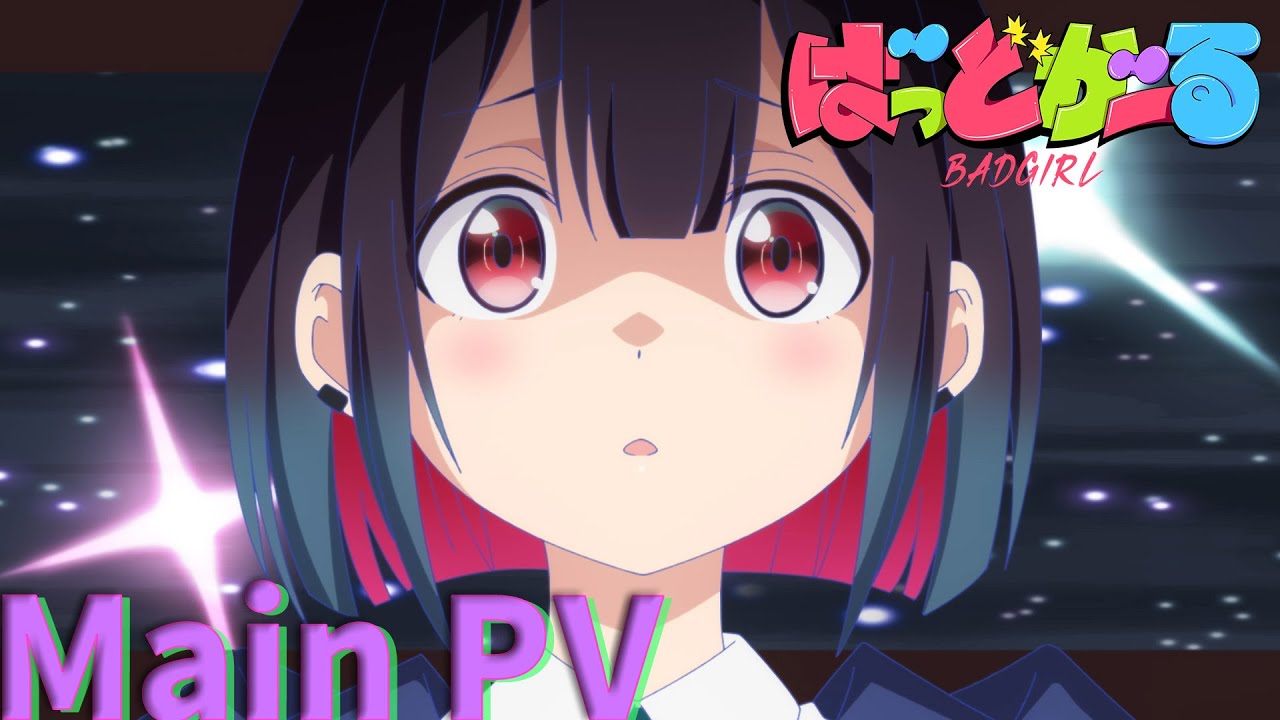 TVアニメ「ばっどがーる」メインPV| 7月5日(土)放送開始!