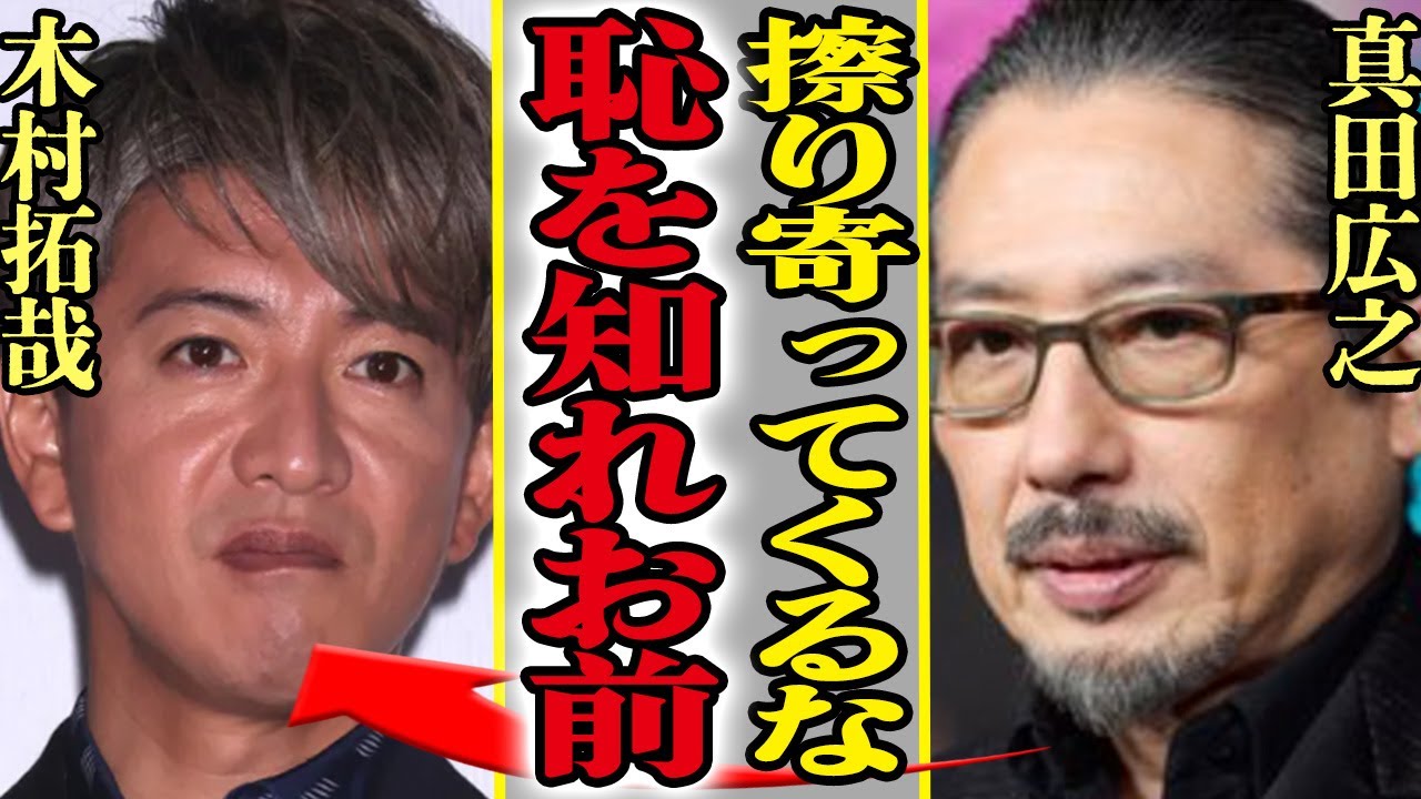木村拓哉が宿敵・真田広之に接近、みっともないと言われる姿が暴露されてヤバい…!真田も低レベルの恥ずべき行為に一同驚愕!!【芸能】【芸能】