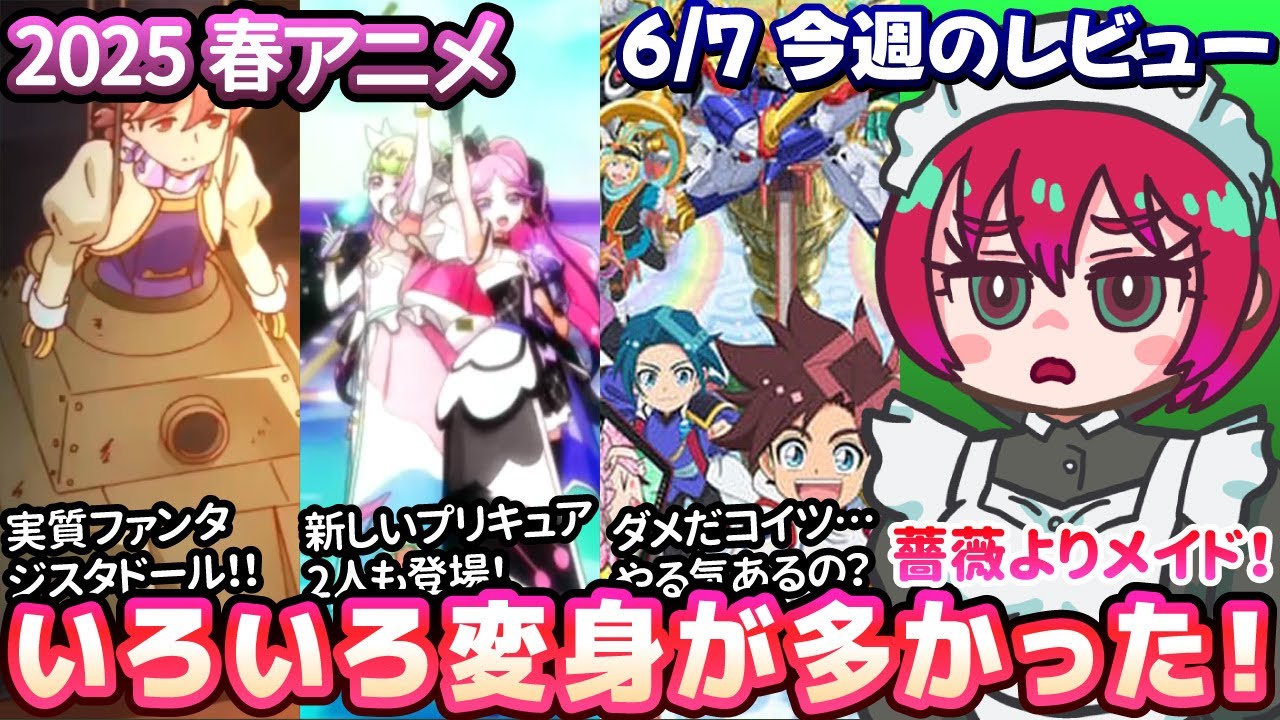 【2025春アニメ】6/07今週のアニメレビュー【ネタバレあり/GQuuuuuuX/中禅寺先生/ひびめし/悪徳領主/ムームー/アポカリプスホテル他】