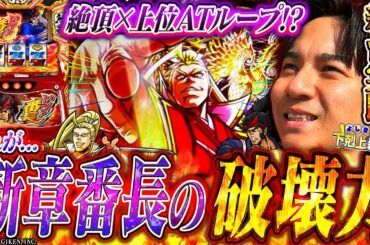 【いざ！番長】番長最新作!!新たな時代の一幕へ！いざ！【よしきの成り上がり新台録】[パチスロ][スロット]#いそまる#よしき