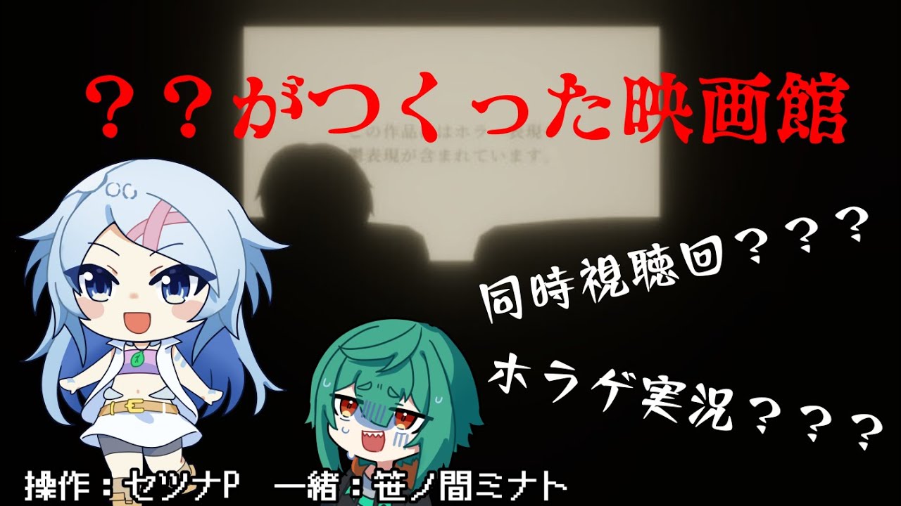 【ホラゲ】上映中はお静かに???【??がつくった映画館】