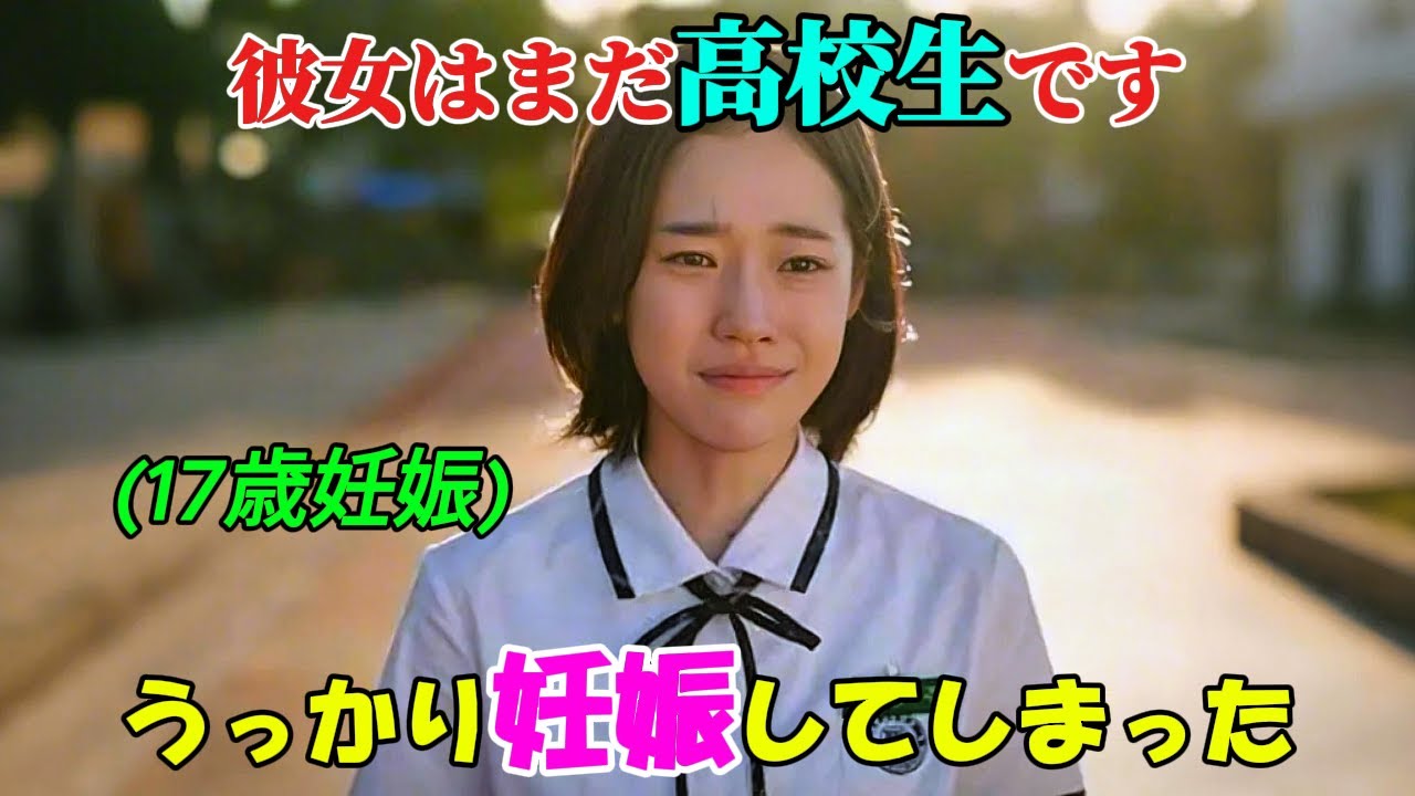 【韓国ドラマ無料 全話】彼女はまだ高校生なのに、クラス委員長と禁断の果実を食べて妊娠してしまった、しかし、彼女のその後の決断こそが、私たちを驚愕させるものだった【映画紹介】【ゆっくり解説】
