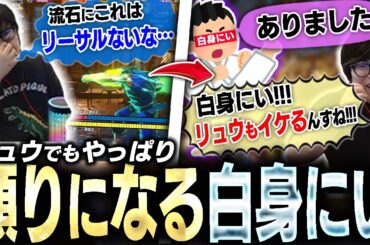 リュウのリーサルが分からず苦しんでたら…居たよ！白身にいが！【スト6・カワノ】