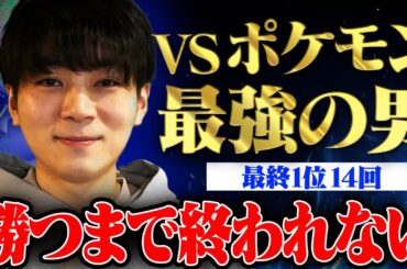 1回も対戦してない雑魚 vs ポケモン界最強の男「くろこ」　何戦やれば勝つことができるのか！？