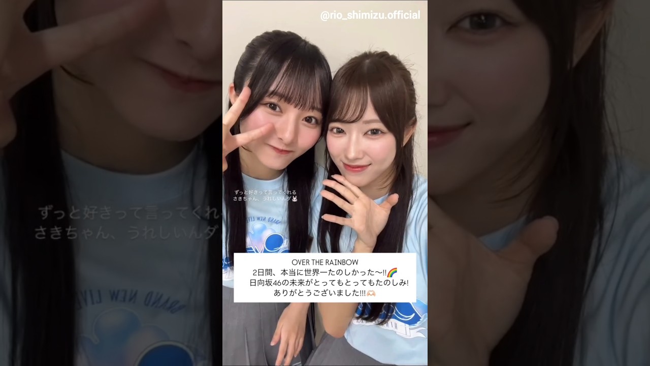 清水理央 片山紗希 ライブ2日間ありがとうございました!!日向坂46 BRAND NEW LIVE 2025「OVER THE RAINBOW」