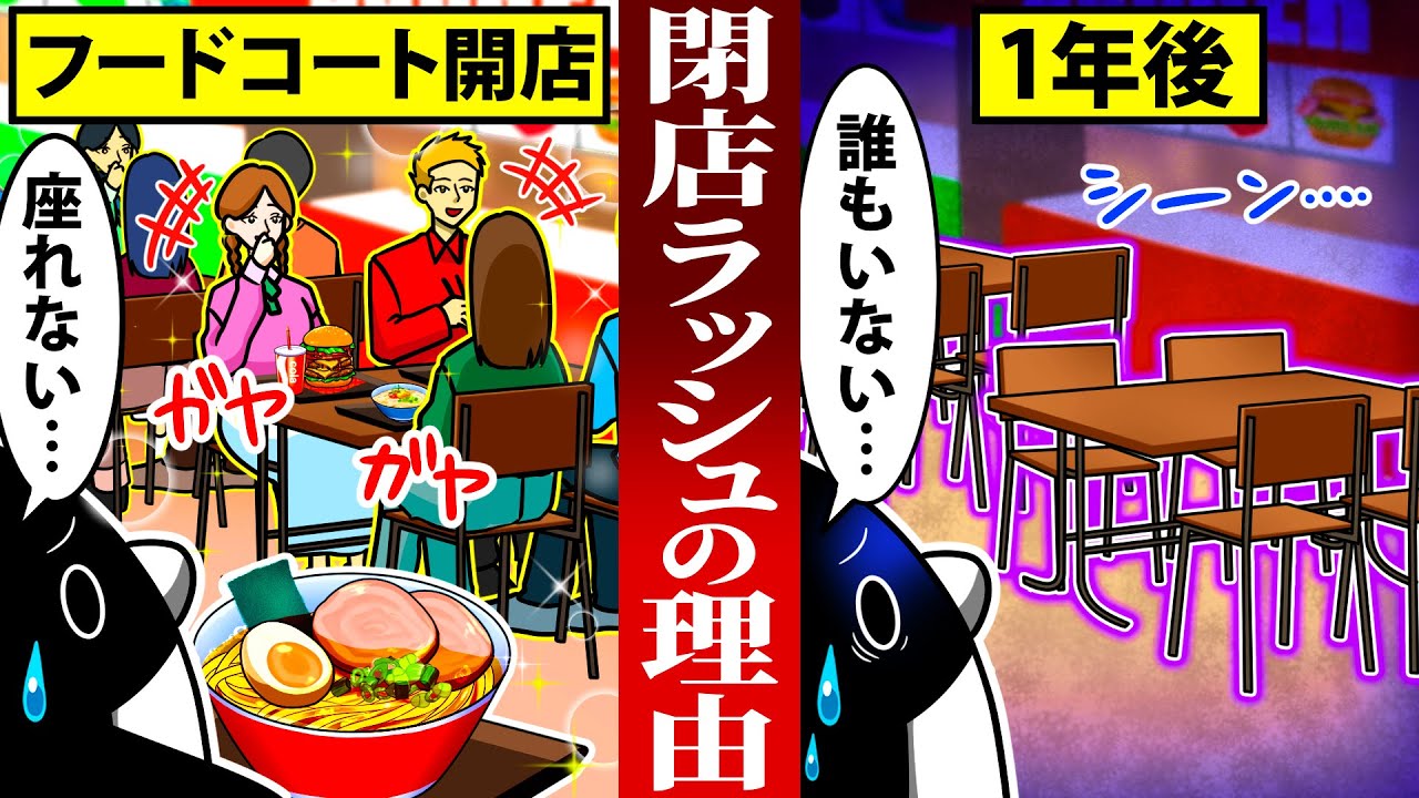 フードコートの飲食店が閉店している衝撃の理由とは【アニメ】