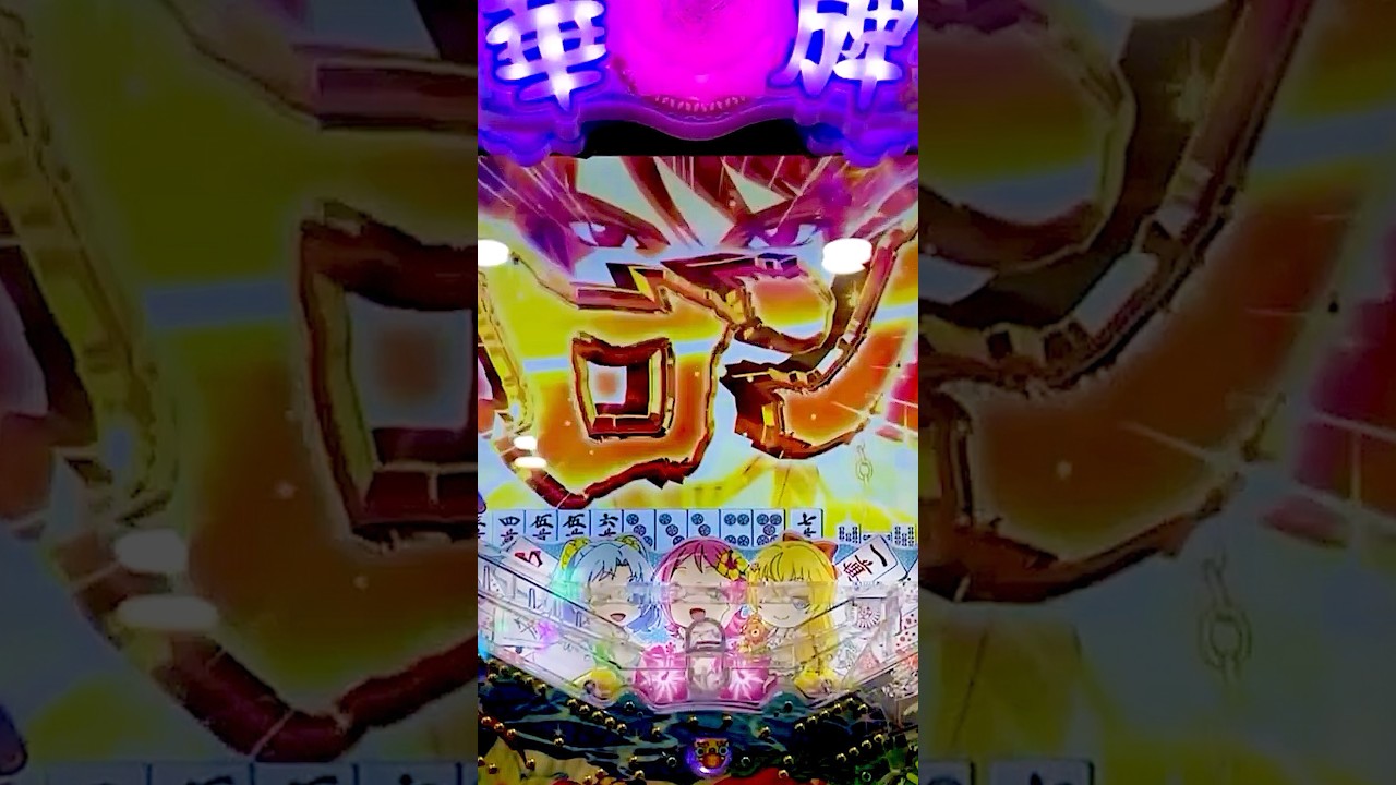 Mahjong【『P華牌RRwith清水あいり 150de遊タイム』】《ロゴ落下/ノーマルリーチ”金カットイン”》#清水あいり #麻雀 #japaneseculture #shorts