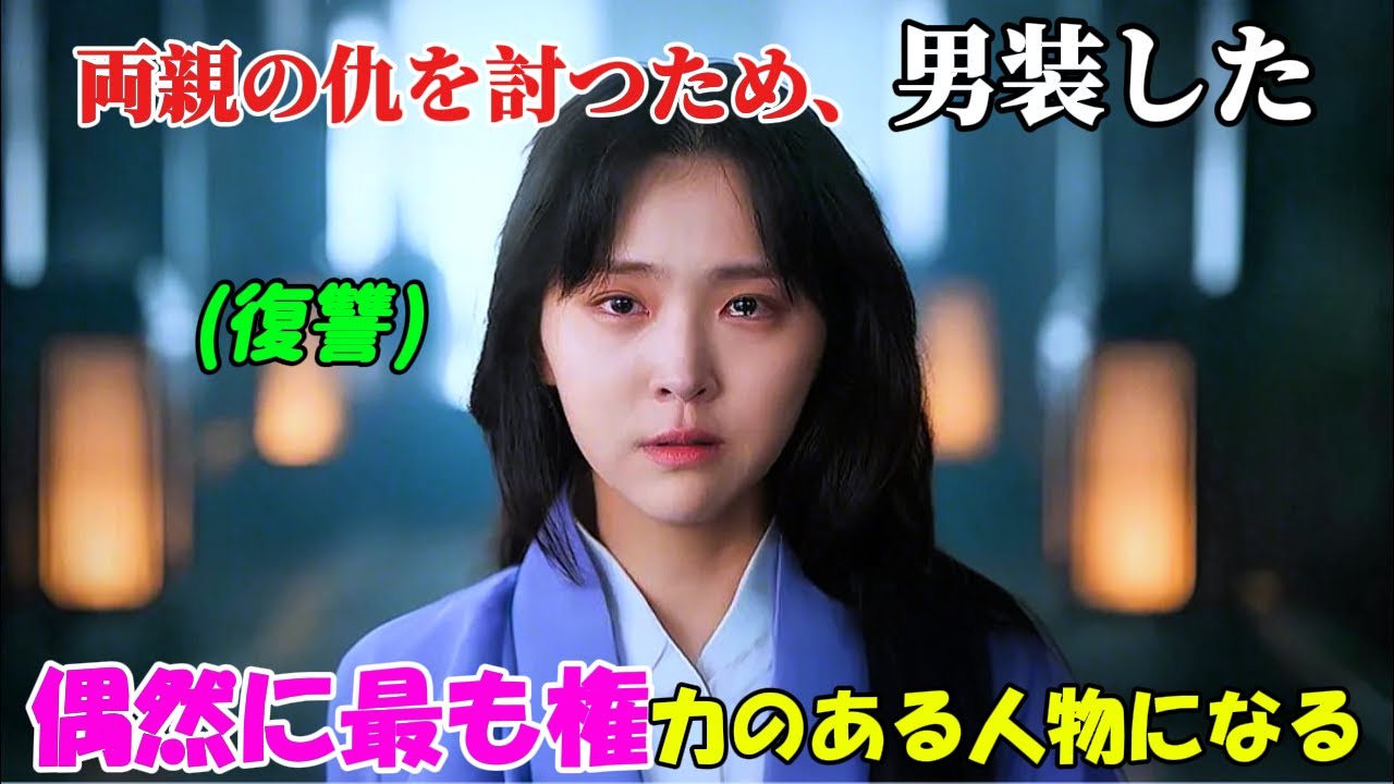 【韓国ドラマ無料 全話】「チェックイン漢陽」両親の仇を討つため男装した少女が、気づけば宮中で最も権力を持つ存在になっていた【映画紹介】【ゆっくり解説】