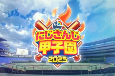 にじさんじ甲子園2025 開催決定！【 #にじ甲2025 】