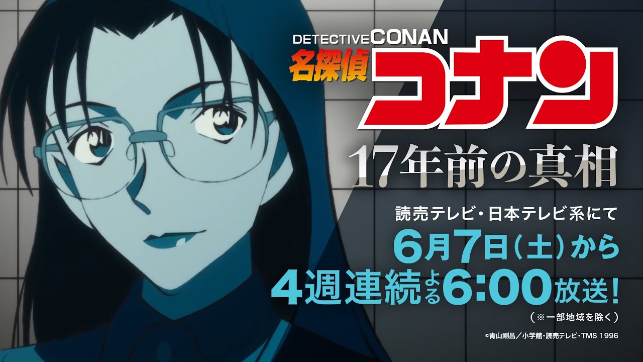 名探偵コナン【それぞれの“17 年前” -若狭留美編-】