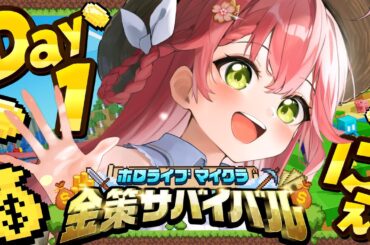 【 Minecraft 】#ホロ金策サバイバル DAY1💰大金持ちに俺はなる！！！！！！！！【ホロライブ/さくらみこ】
