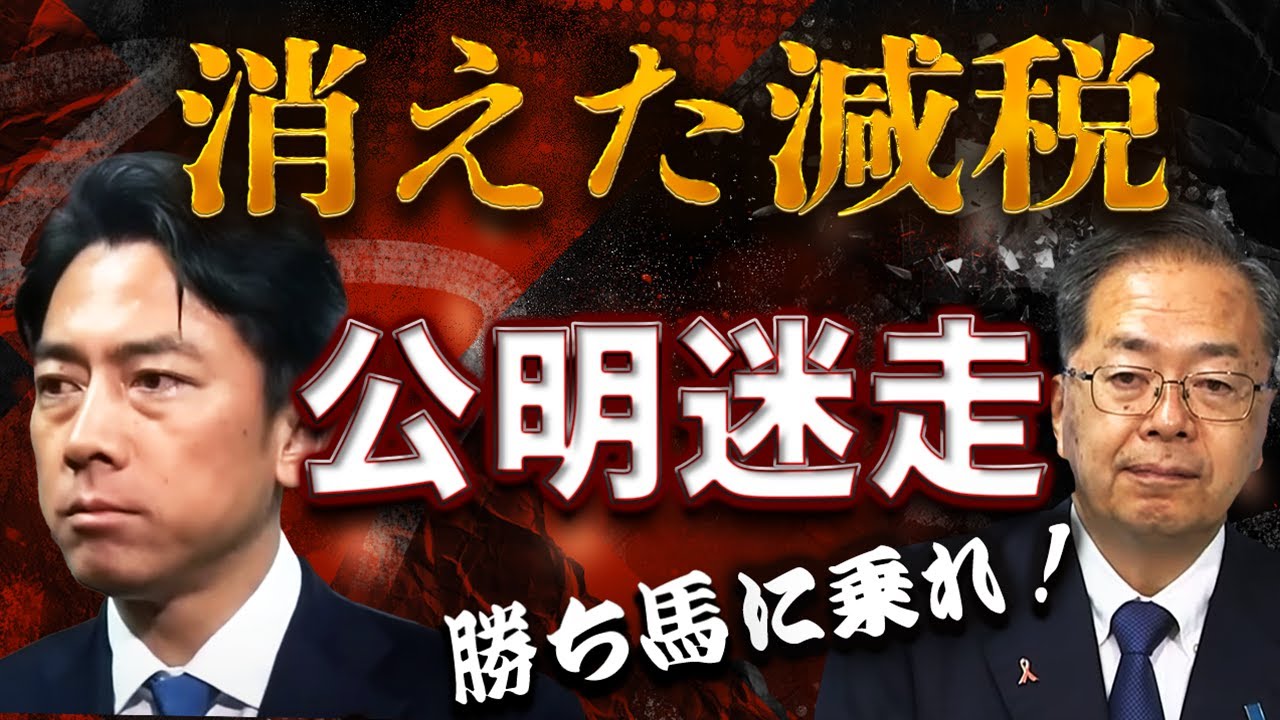 公明党「消えた減税」の真意〜国民から立憲、進次郎へ!究極の勝ち馬主義が政局を動かす 公明党「消えた減税」の真意〜国民から立憲、進次郎へ!究極の勝ち馬主義が政局を動かす