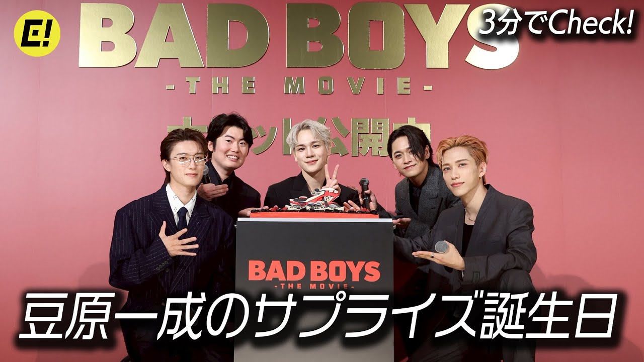 【3分でCheck】JO1 豆原一成のサプライズ誕生日/『BADBOYS -THE MOVIE-』初日舞台挨拶