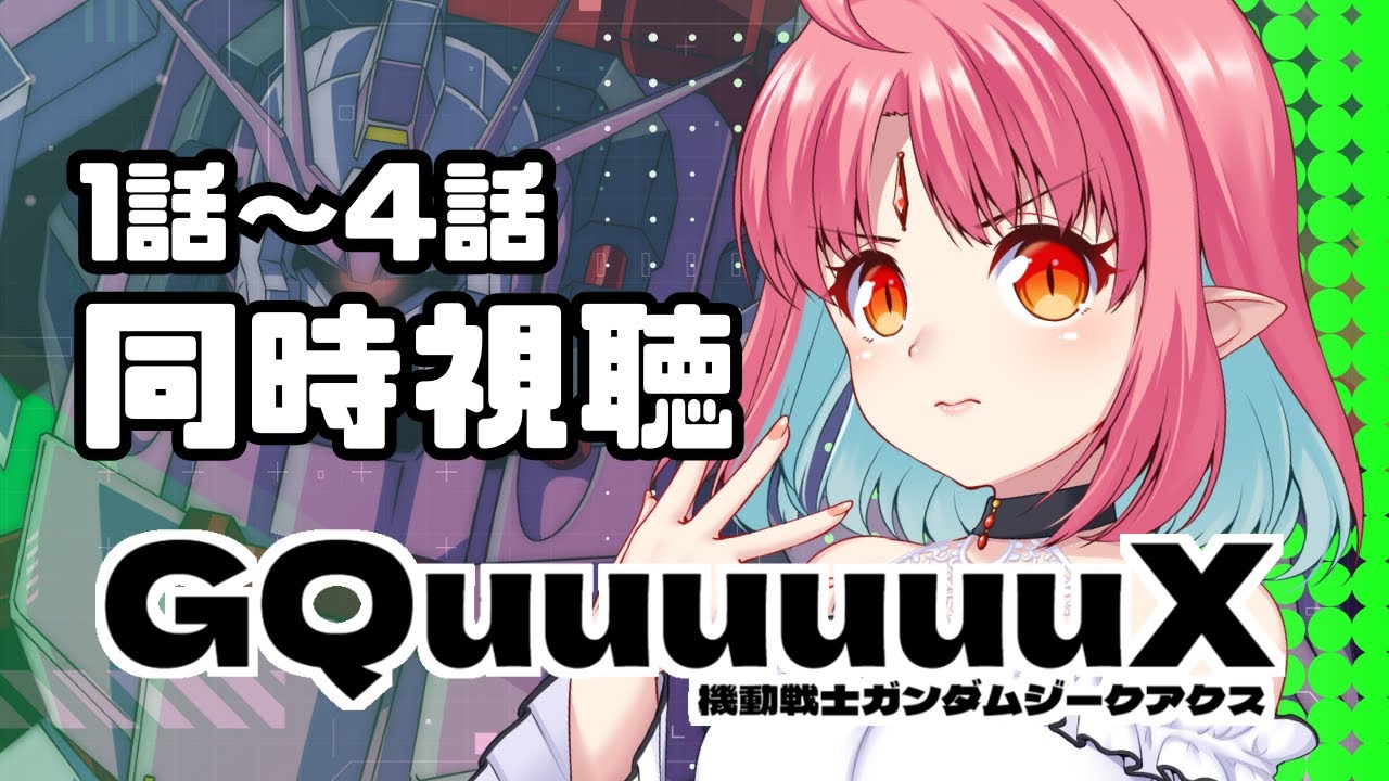 【1話~4話 同時視聴】『機動戦士ガンダム GQuuuuuuX(ジークアクス)』TV版は初見です!