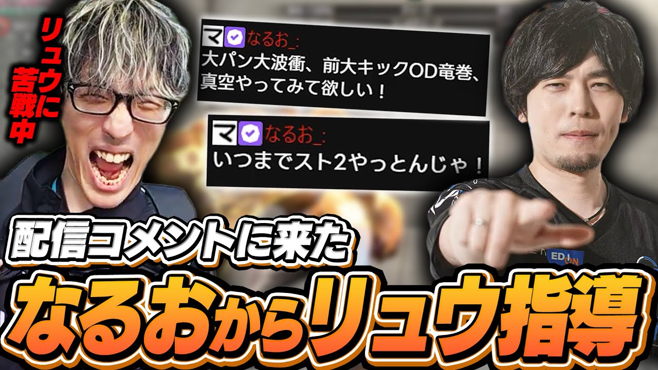リュウに苦戦中、コメントにいるなるおから指導を受けるマゴ【ストリートファイター6】 リュウに苦戦中、コメントにいるなるおから指導を受けるマゴ【ストリートファイター6】