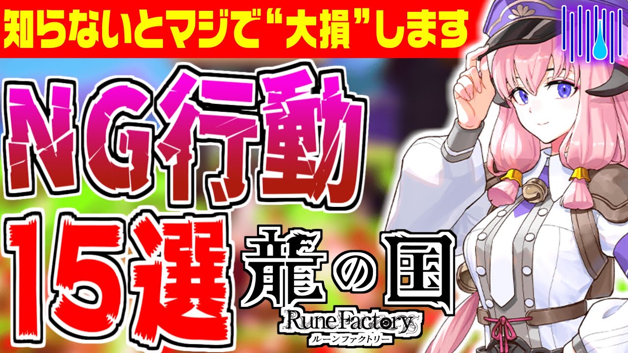 【龍ファク】やると損するNG行動15選!攻略解説【龍の国ルーンファクトリー】里山づくり/鍛冶/農業/大工/恋愛/交流/金策/カエル石/装備/武器/料理 Rune factory