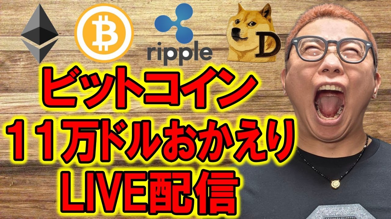 ✨ビットコイン11万ドルおかえり✨LIVE配信🔥2025/6/10 #ビットコイン #アルトコイン #暗号資産