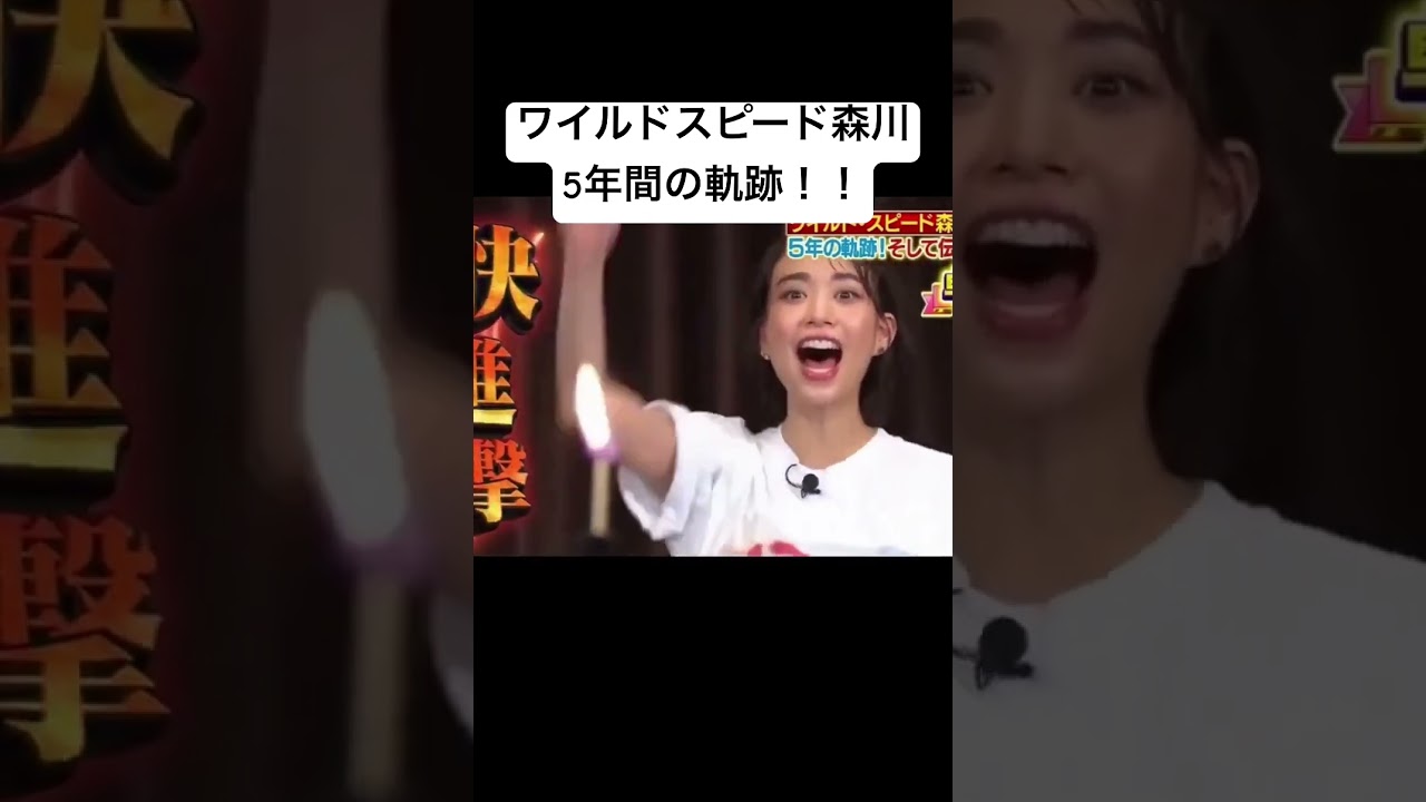 ワイルドスピード森川5年間の軌跡!!!【ワイルドスピード森川】【森川葵】