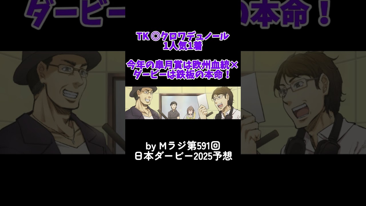 【血統予想の醍醐味】今年の皐月賞は欧州血統にとって厳しい条件だった!日本ダービーでしっかり巻き返し! #Mラジ #shorts