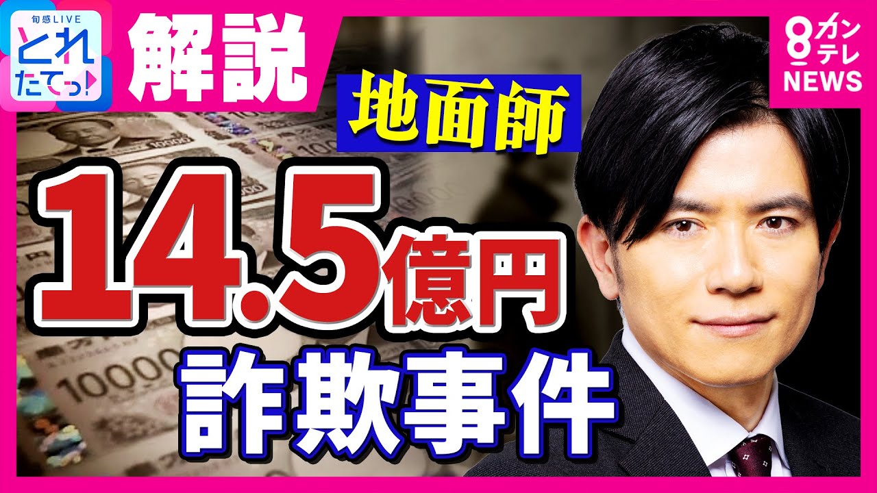 【解説】ドラマ『地面師たち』監修した司法書士 大阪で起きた“リアル”巨額詐欺事件を解説 不動産バブルの今が危ない|旬感LIVE とれたてっ!〈カンテレNEWS〉