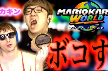 【神回】ヒカキンVSサワヤン【マリオカートワールド】