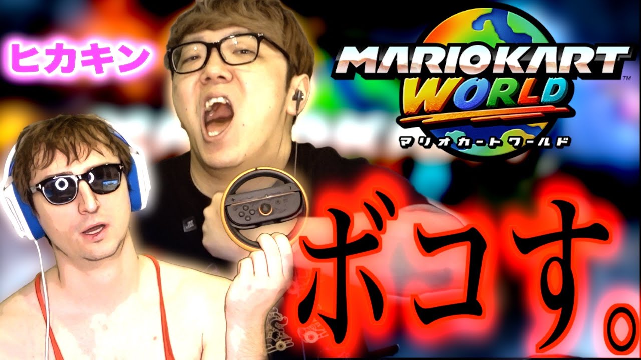 【神回】ヒカキンVSサワヤン【マリオカートワールド】 【神回】ヒカキンVSサワヤン【マリオカートワールド】