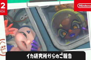 【Nintendo Switch 2】イカ研究所からのご報告【Splatoon】