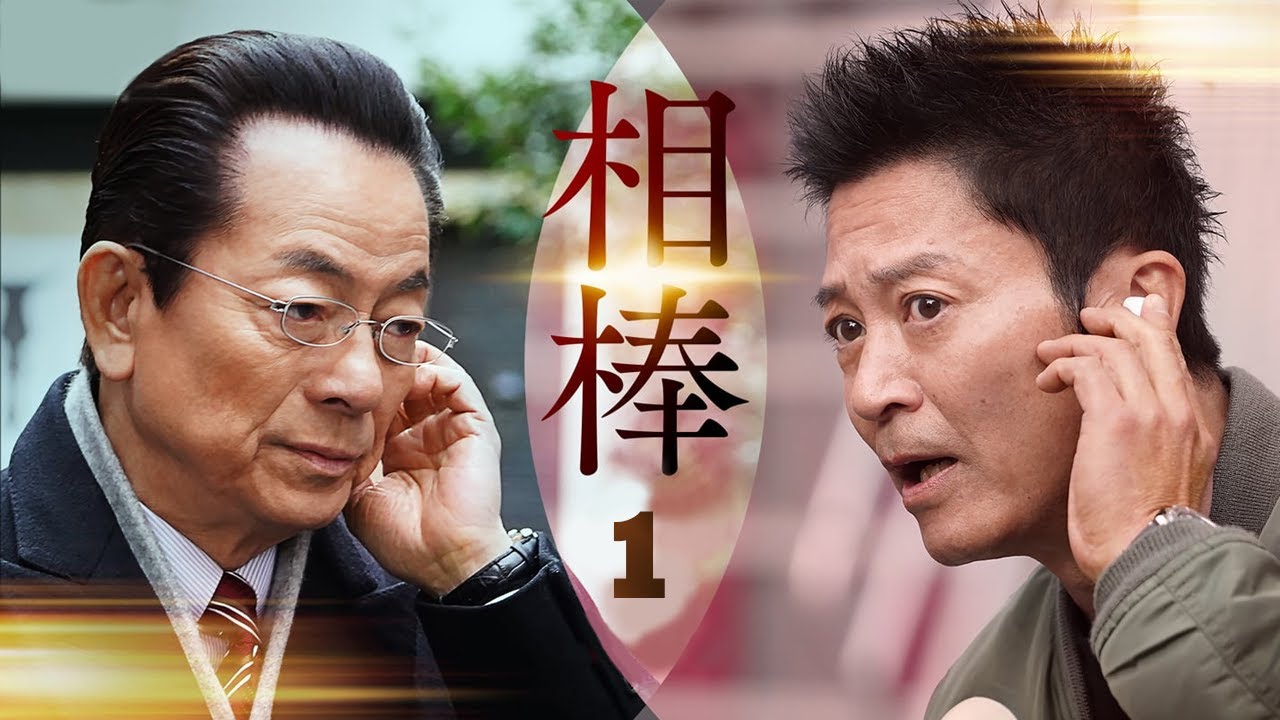 相棒2 Full HĐ#1 | 刑事警察映画 2025