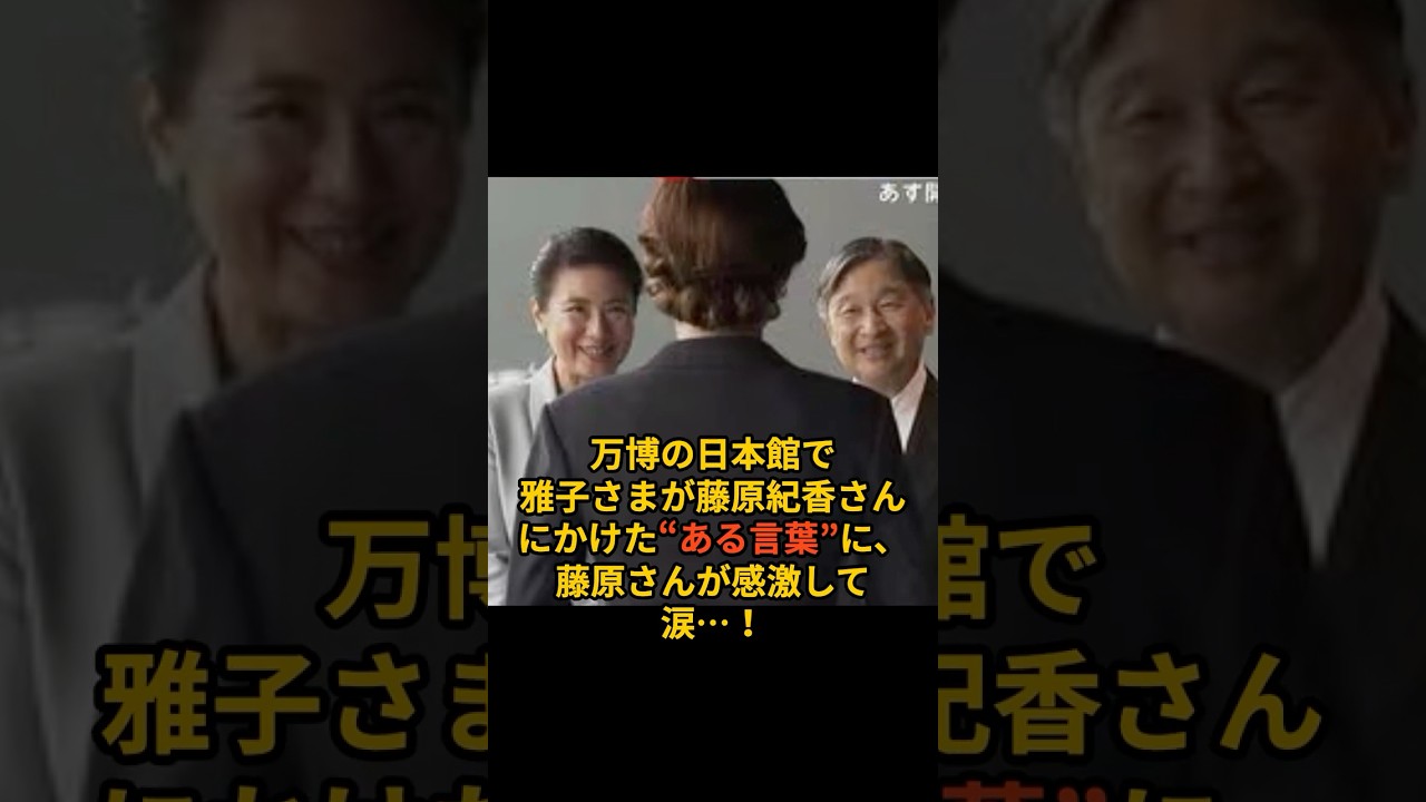 女優・藤原紀香が涙… 雅子さまの “まさかの一言”とは?#shorts #皇室 #雅子さま