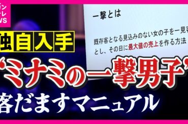 【独自入手】女性客だます悪質ホスト『一撃マニュアル』入念に練られた手口「正常な判断できなくなるまで酔わせて…」ホストにつぎ込み「娘は4500万円使い風俗系でアルバイト」ショックの母〈カンテレNEWS〉