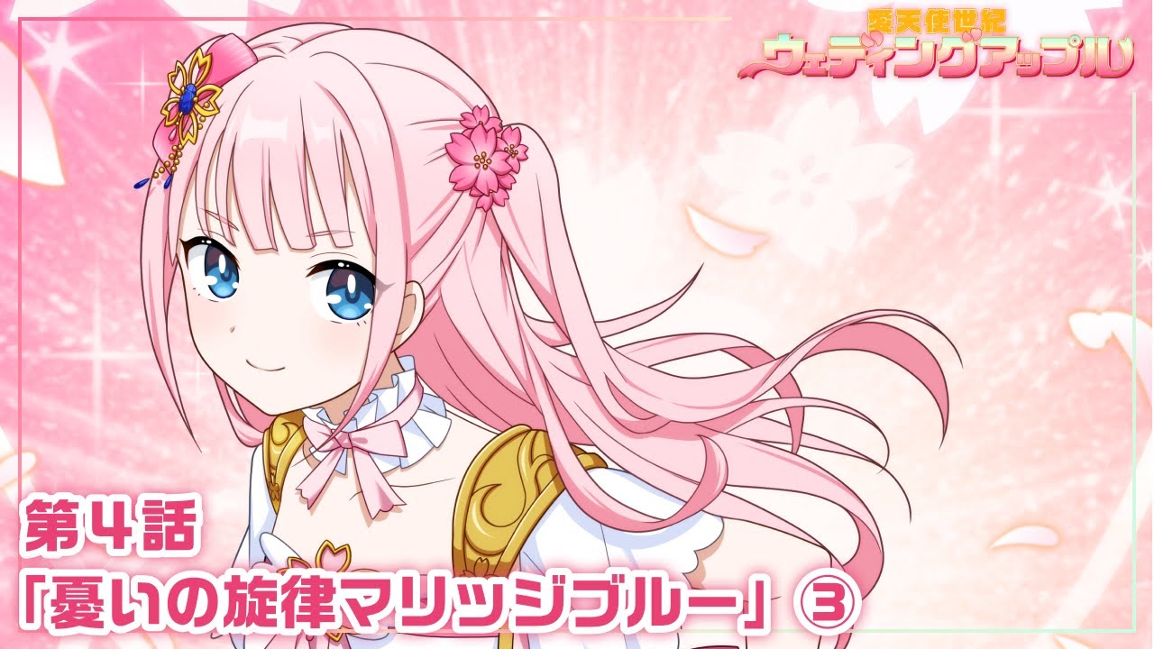 【本編 #12】『愛天使世紀ウェディングアップル』第4話「憂いの旋律マリッジブルー」③