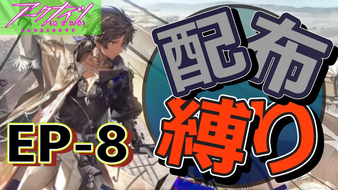 アークナイツ ゲーム実況!EP-8を配布キャラのみで攻略