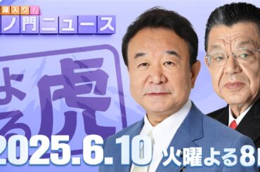 【虎ノ門ニュース】青山繁晴×須田慎一郎 2025/6/10(火)
