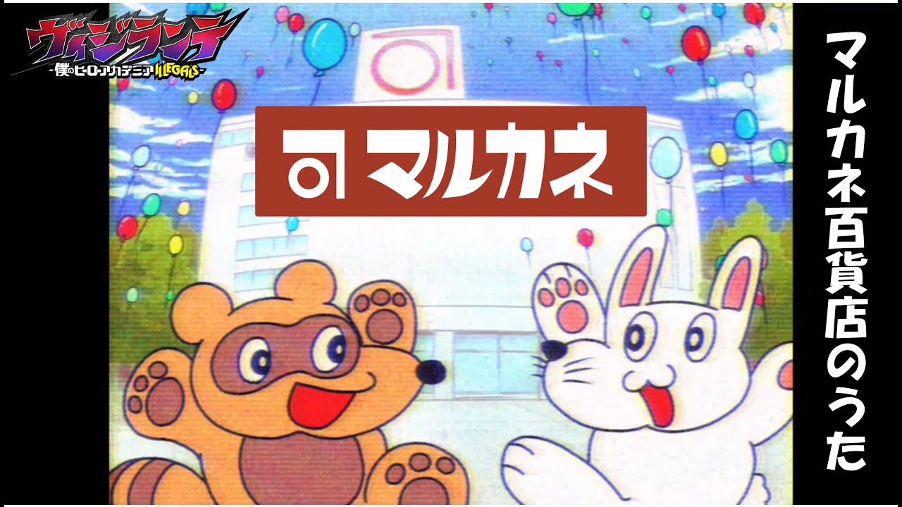 「マルカネ百貨店のうた」| マルカネ百貨店 CM映像 フルバージョン公開! | TVアニメ『ヴィジランテ -僕のヒーローアカデミア ILLEGALS-』毎週月曜23:00より放送中!