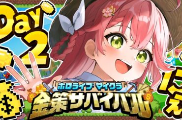 【 Minecraft 】#ホロ金策サバイバル DAY2💰大金持ちに俺はなる！！！！！！！！【ホロライブ/さくらみこ】