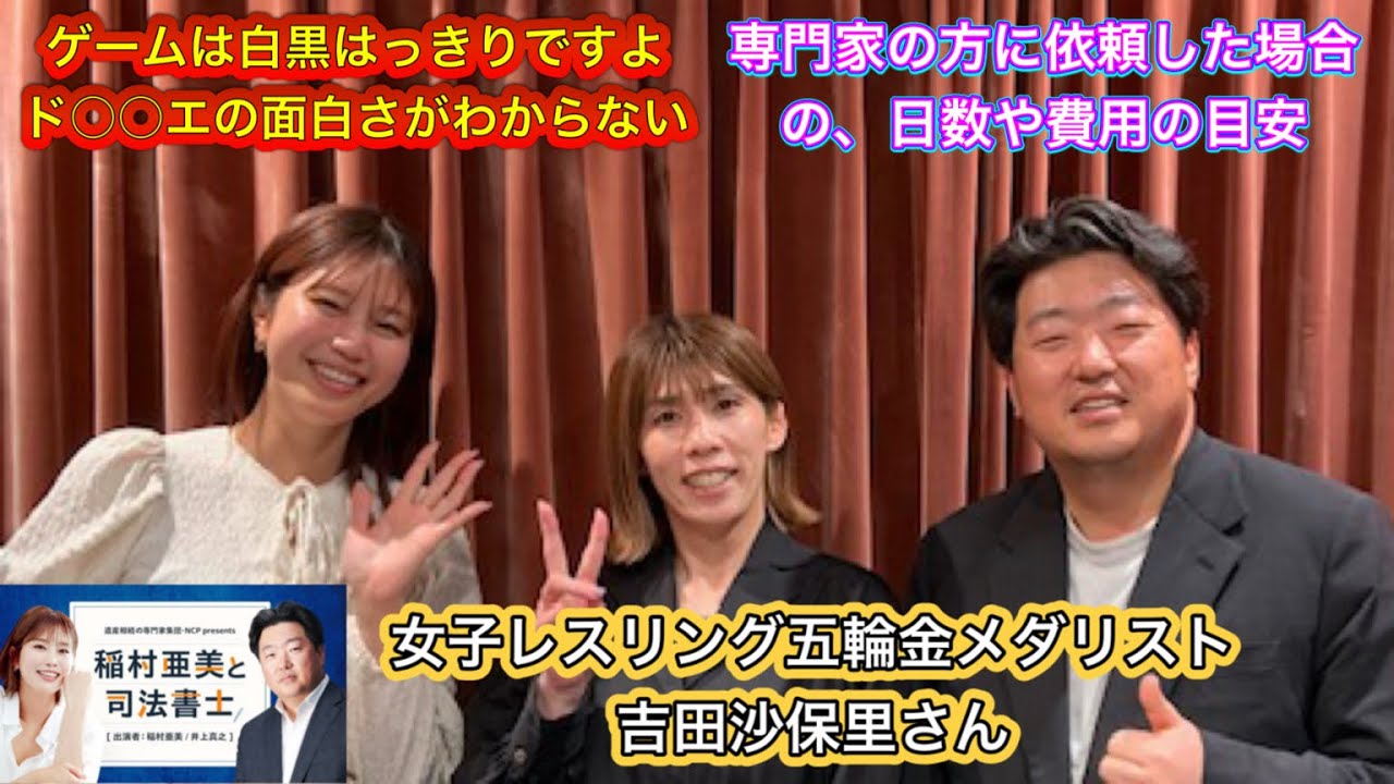 タイトル『稲村亜美と司法書士』#36 ゲスト:吉田沙保里さん(女子レスリング五輪金メダリスト)