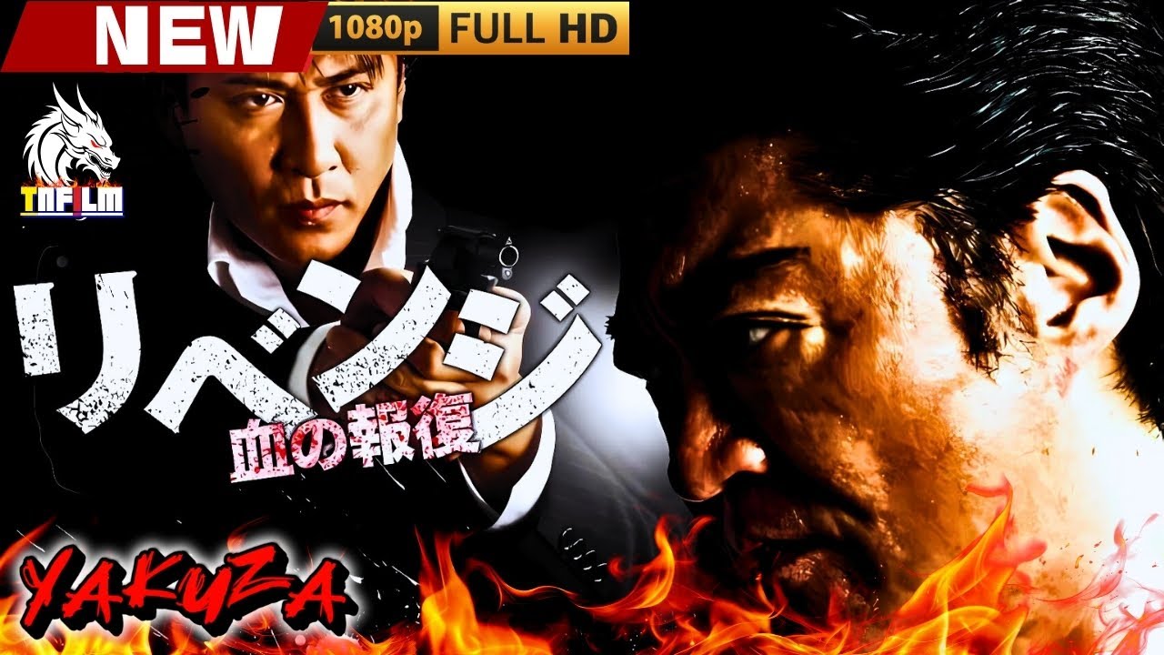 「ヤクザ映画」リベンジ ~血の報復~ 🎬🎬 日本のアクションドラマ🅷🅾🆃🎴❄️ Full HD 2025