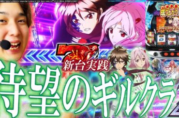 【ギルティクラウン2】懐かしさ全開!!我らが青春よ、今ここに【いそまるの成り上がり新台録】[パチスロ][スロット]#いそまる#よしき