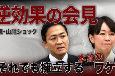山尾志桜里“逆効果”会見！玉木と榛葉がそれでも彼女を擁立する本当の理由