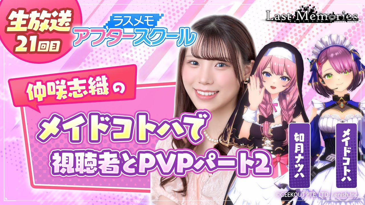【ラスメモアフタースクール 公式生放送㉑】-仲咲志織編- ディライズ ラストメモリーズ -De:Lithe Last Memories